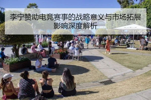 李宁赞助电竞赛事的战略意义与市场拓展影响深度解析