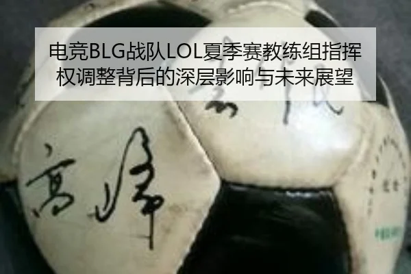 dian-jing-zhan-dui-xia-ji-sai-jiao-lian-zu-zhi-hui-quan-tiao-zheng-bei-hou-de-shen-ceng-ying-xiang-yu-wei-lai-zhan-wang-2-369.jpg