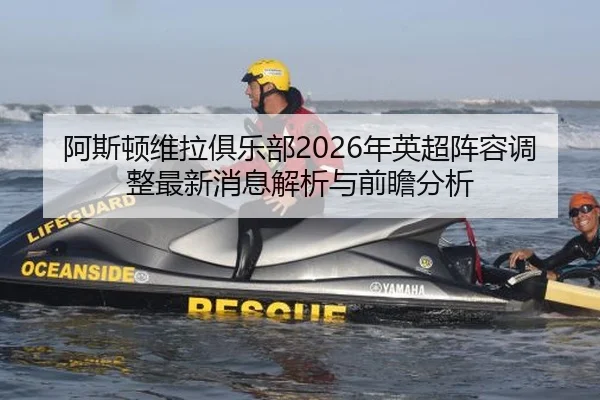 a-si-dun-wei-la-ju-le-bu-nian-ying-chao-zhen-rong-tiao-zheng-zui-xin-xiao-xi-jie-xi-yu-qian-zhan-fen-xi-2-778.jpg