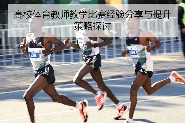 gao-xiao-ti-yu-jiao-shi-jiao-xue-bi-sai-jing-yan-fen-xiang-yu-ti-sheng-ce-lve-tan-tao-2-875.jpg