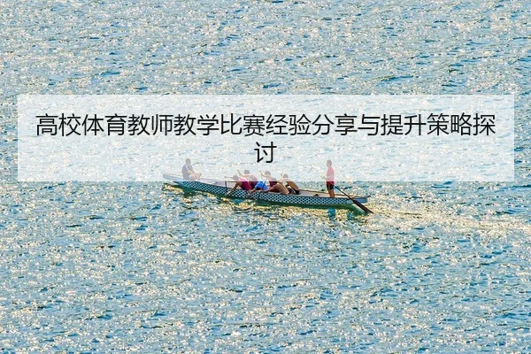 高校体育教师教学比赛经验分享与提升策略探讨