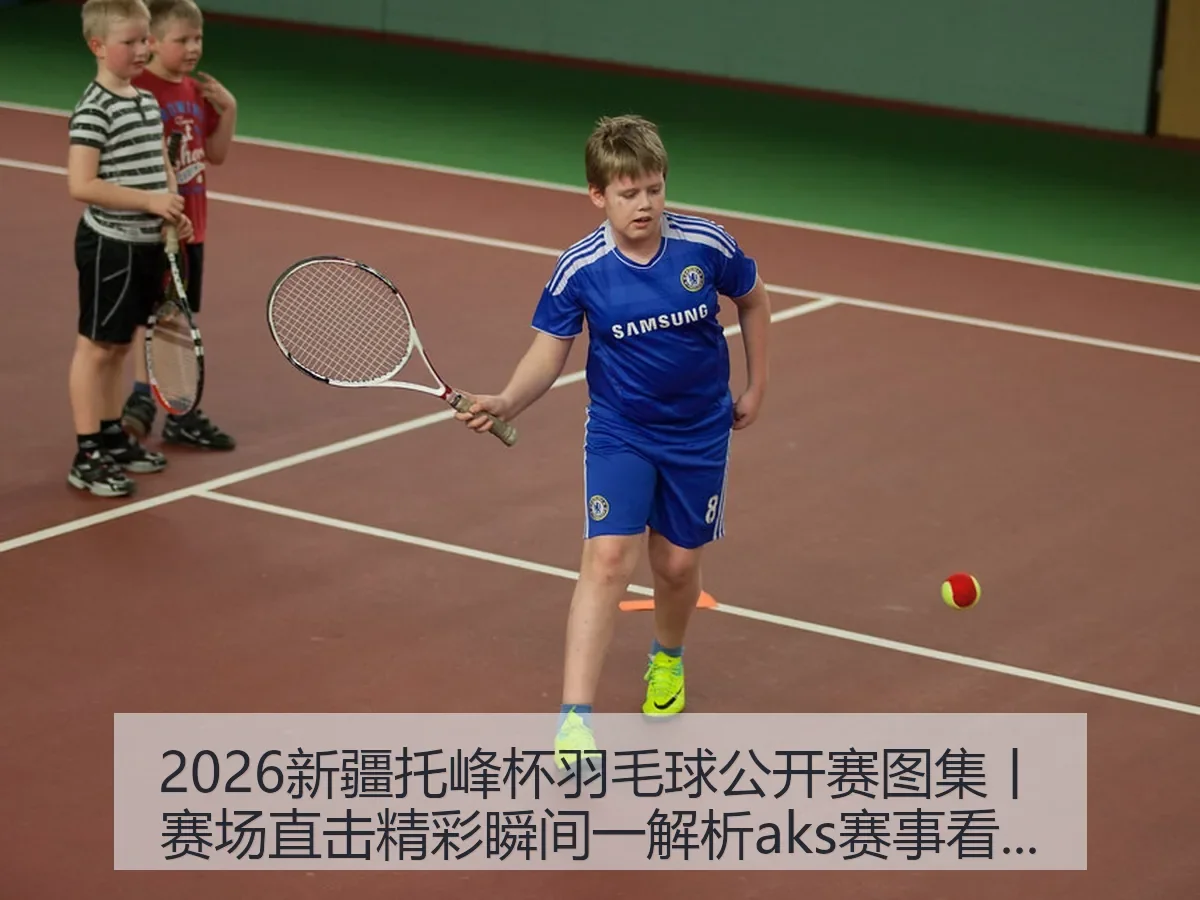 2026新疆托峰杯羽毛球公开赛图集丨赛场直击精彩瞬间一解析aks赛事看点