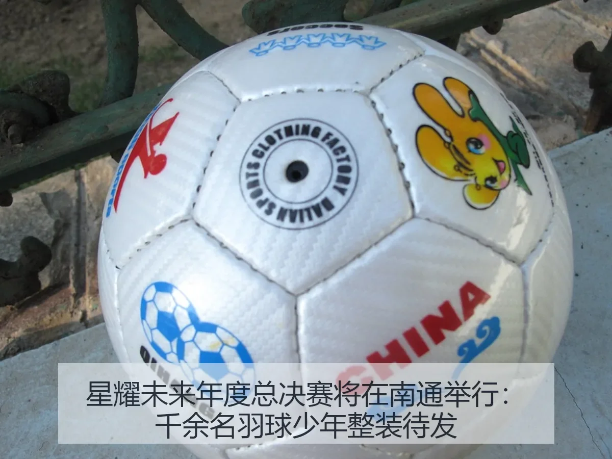 星耀未来年度总决赛将在南通举行：千余名羽球少年整装待发
